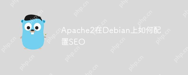 Apache2在Debian上如何配置SEO-小浪學習網