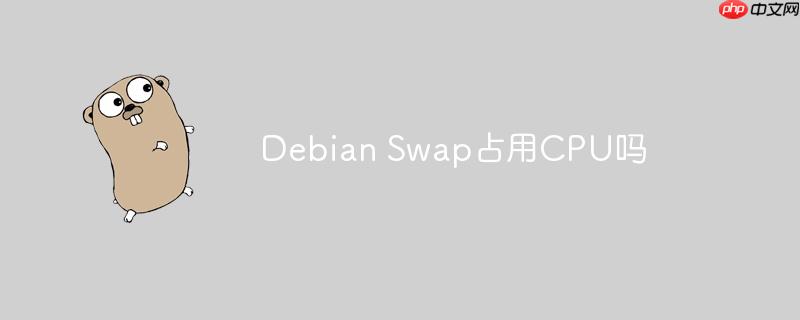 Debian Swap占用CPU嗎-小浪學習網(wǎng)