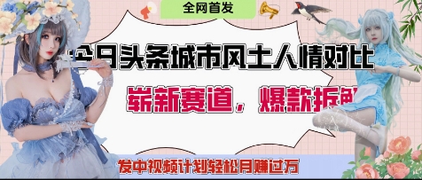 今日頭條城市人文對比賽道，制造對立讓粉絲站隊，引發共鳴及自豪感，發中視頻計劃輕松月入過1W-小浪學習網