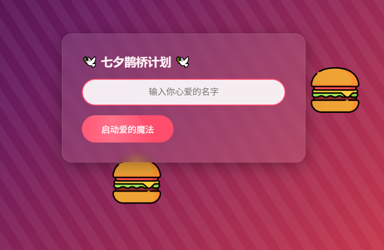HTML浪漫七夕表白網頁源碼-小浪學習網