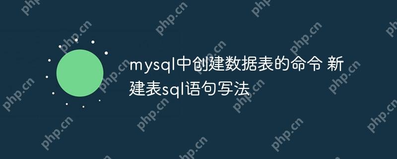 mysql中創建數據表的命令 新建表sql語句寫法-小浪學習網