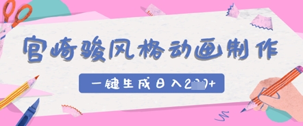 宮崎駿風(fēng)格動(dòng)畫制作，一鍵生成實(shí)現(xiàn)日入2張-小浪學(xué)習(xí)網(wǎng)