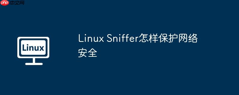 Linux Sniffer怎樣保護網絡安全-小浪學習網