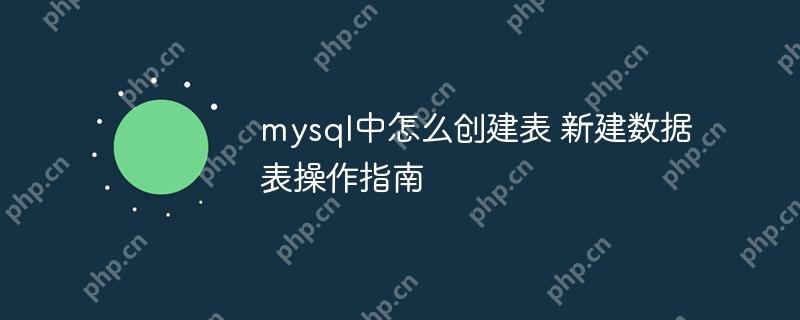 mysql中怎么創建表 新建數據表操作指南-小浪學習網