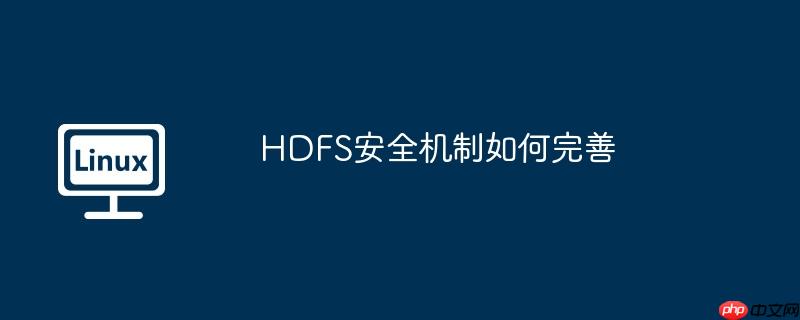 HDFS安全機制如何完善-小浪學習網