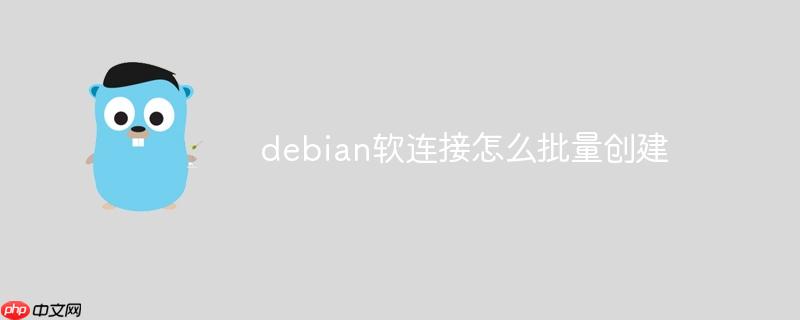 debian軟連接怎么批量創建-小浪學習網