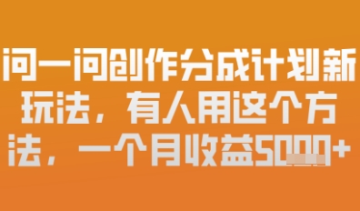 問一問創(chuàng)作者分成計(jì)劃最新玩法，小白也可以輕松上手，月入6k+-小浪學(xué)習(xí)網(wǎng)