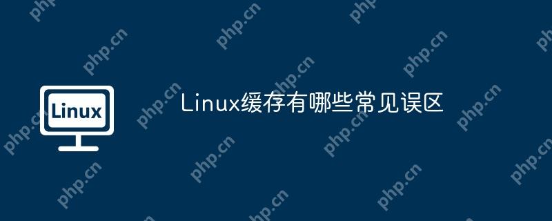 Linux緩存有哪些常見誤區-小浪學習網