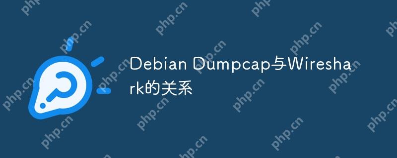 Debian Dumpcap與Wireshark的關系-小浪學習網