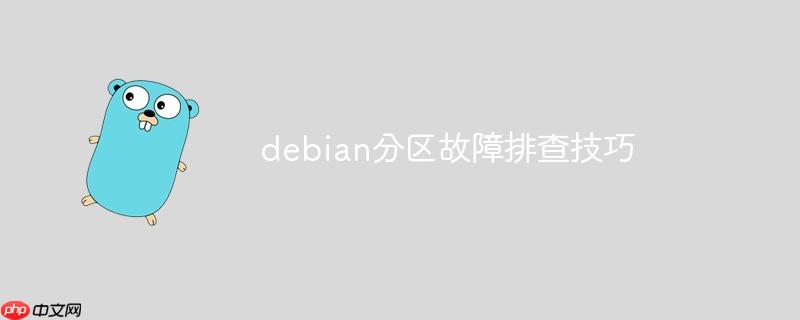 debian分區故障排查技巧-小浪學習網
