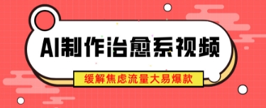 AI制作治愈系視頻，緩解焦慮流量大易爆款，新手也能快速上手-小浪學習網(wǎng)