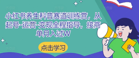 小紅書養(yǎng)生科普賽道訓(xùn)練營，從起號-運營-變現(xiàn)全程指導(dǎo)，接商單月入過W-小浪學(xué)習(xí)網(wǎng)