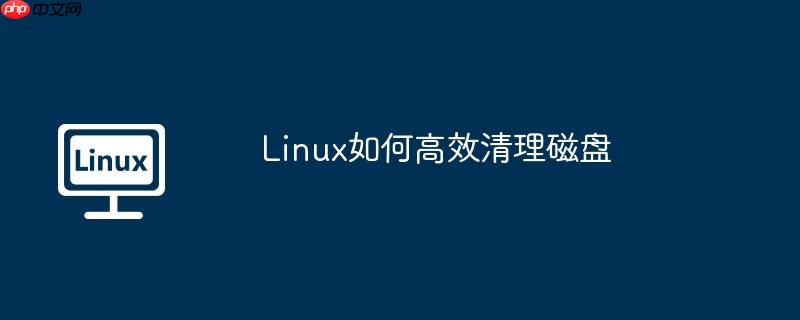 Linux如何高效清理磁盤-小浪學習網
