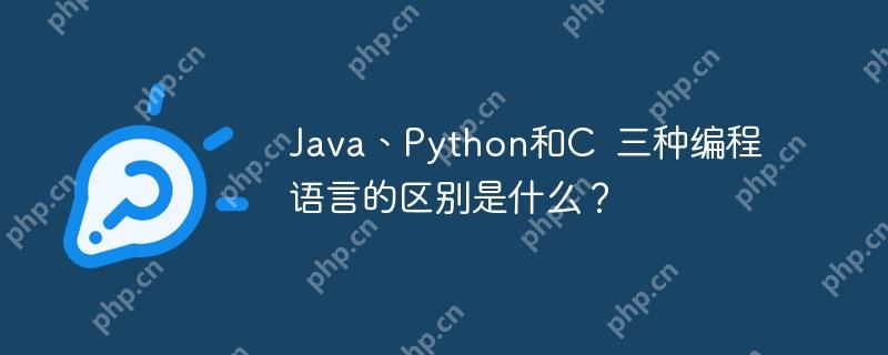 Java、Python和C  三種編程語言的區別是什么？-小浪學習網