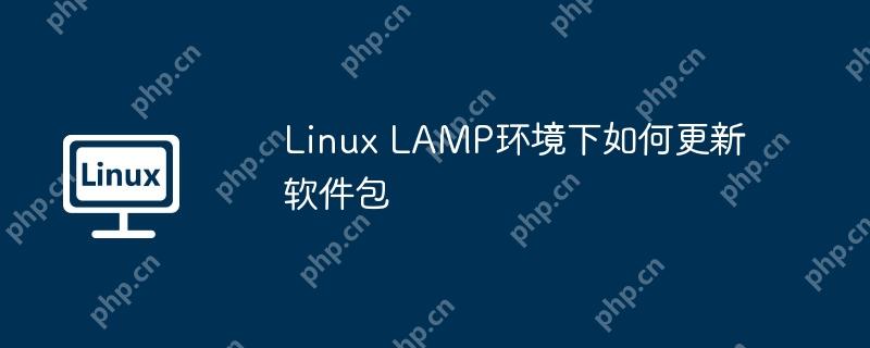 Linux LAMP環境下如何更新軟件包-小浪學習網