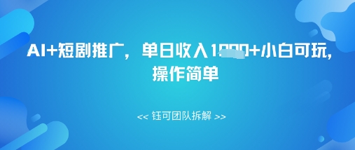 AI+短劇推廣，單日收入幾張小白可玩，操作簡單-小浪學習網