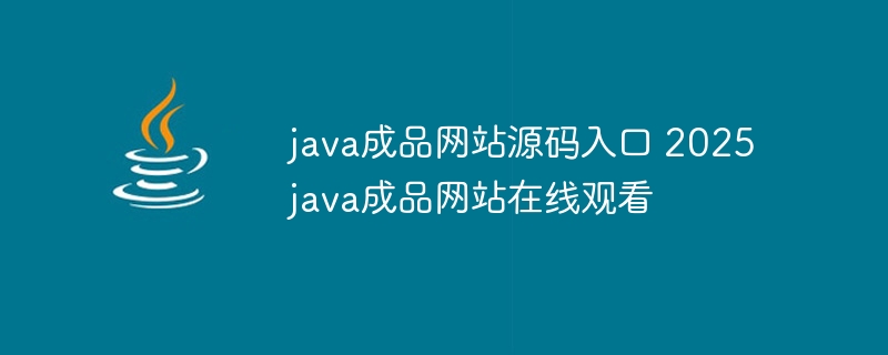 java成品網站源碼入口 2025java成品網站在線觀看-小浪學習網