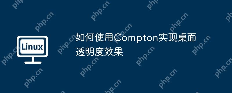 如何使用Compton實現桌面透明度效果-小浪學習網