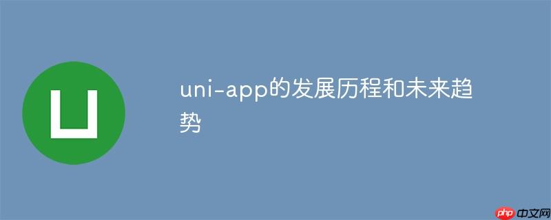 uni-app的發展歷程和未來趨勢-小浪學習網
