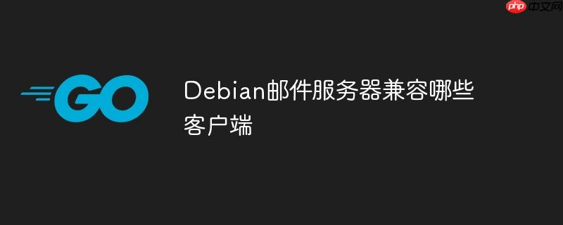Debian郵件服務器兼容哪些客戶端-小浪學習網(wǎng)