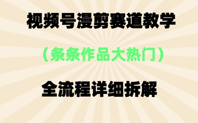 視頻號治愈漫剪玩法，每條作品點贊10w+，條條作品大熱門-小浪學(xué)習(xí)網(wǎng)