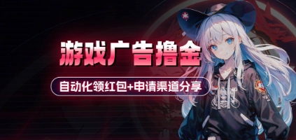 小游戲廣告擼金_自動化領紅包+申請渠道分享(詳細教程)-小浪學習網