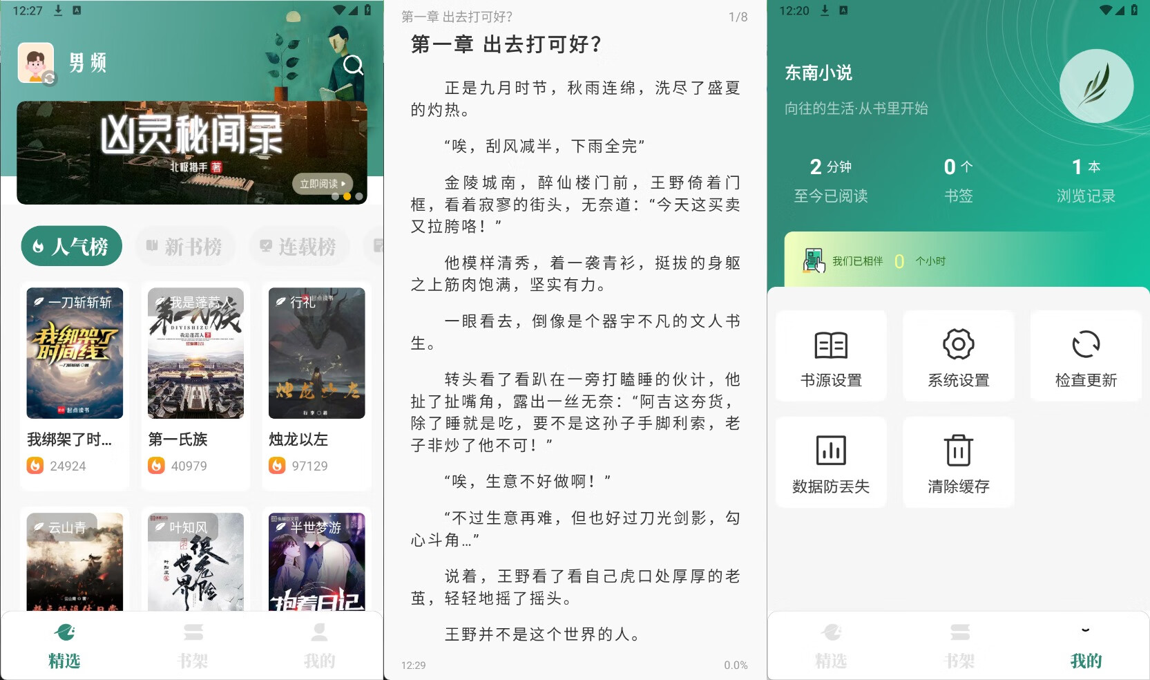 東南小說v1.6純凈版 掌上閱讀神器/書源多更新快-小浪學習網
