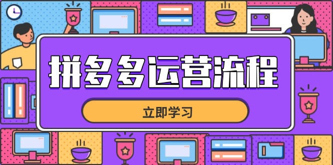 （14503期）拼多多運(yùn)營(yíng)流程，從選品到流量，全鏈路運(yùn)營(yíng)技巧，助力店鋪爆單-小浪學(xué)習(xí)網(wǎng)