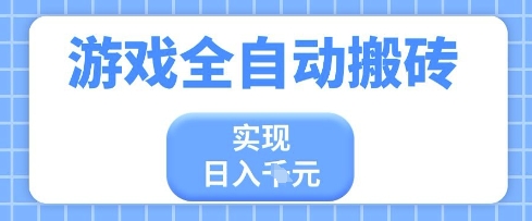 游戲全自動搬磚項目，實現日入多張，長期穩定，小白也能輕松上手【揭秘】-小浪學習網