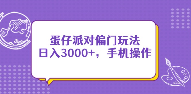 （14423期）蛋仔派對偏門玩法，日入3000+，手機操作-小浪學習網