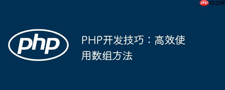 PHP開發技巧：高效使用數組方法