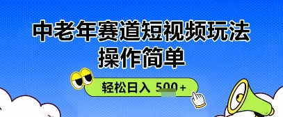 操作簡單，中老年賽道短視頻玩法，多平臺同步收益，輕松日入5張+-小浪學習網