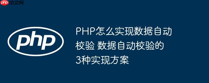 PHP怎么實(shí)現(xiàn)數(shù)據(jù)自動(dòng)校驗(yàn) 數(shù)據(jù)自動(dòng)校驗(yàn)的3種實(shí)現(xiàn)方案