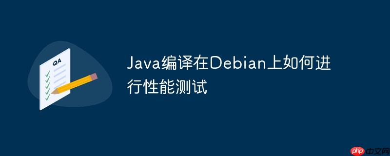 Java編譯在Debian上如何進(jìn)行性能測(cè)試-小浪學(xué)習(xí)網(wǎng)