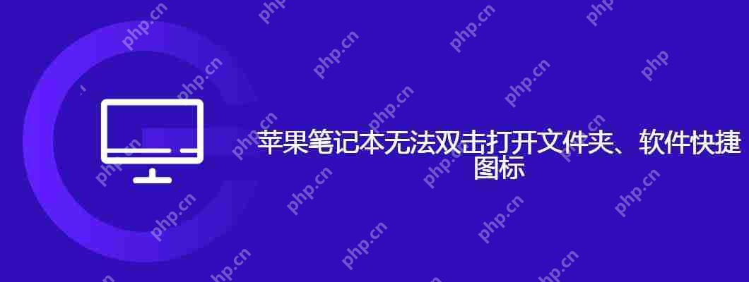 蘋果筆記本無法雙擊打開文件夾、軟件快捷圖標-小浪學習網