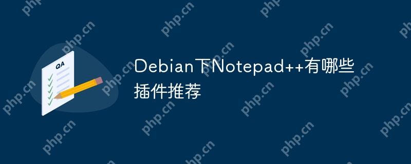 Debian下Notepad++有哪些插件推薦-小浪學習網(wǎng)