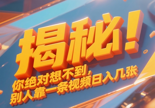 揭秘！你絕對(duì)夠想不到別人靠一條視頻日入幾張-小浪學(xué)習(xí)網(wǎng)