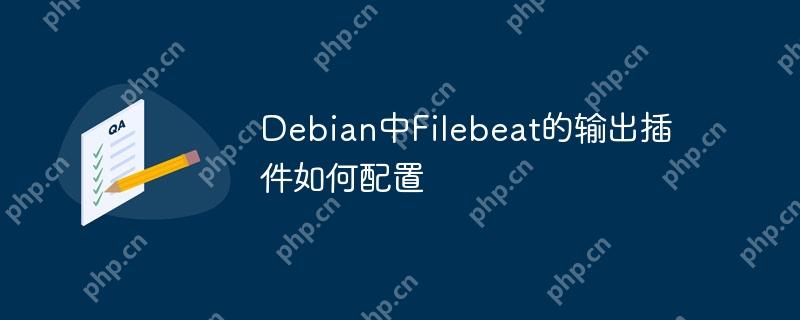 Debian中Filebeat的輸出插件如何配置-小浪學習網