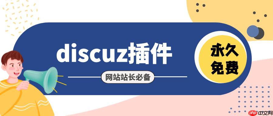 解決Discuz!論壇新手使用時頁面卡頓的問題-小浪學習網