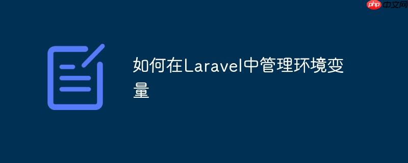 如何在Laravel中管理環境變量-小浪學習網