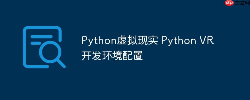 Python虛擬現實 Python VR開發環境配置-小浪學習網