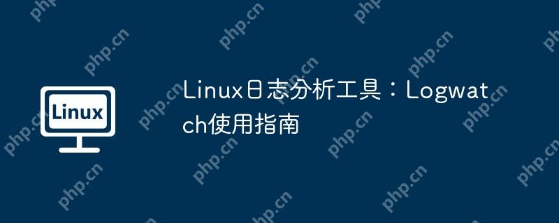 Linux日志分析工具：Logwatch使用指南-小浪學習網(wǎng)