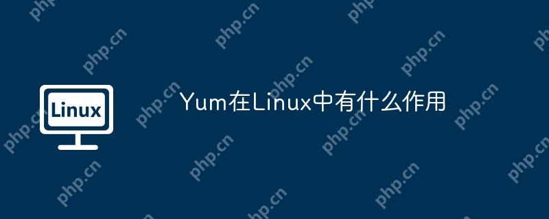 Yum在Linux中有什么作用-小浪學習網