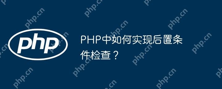 PHP中如何實現后置條件檢查？-小浪學習網