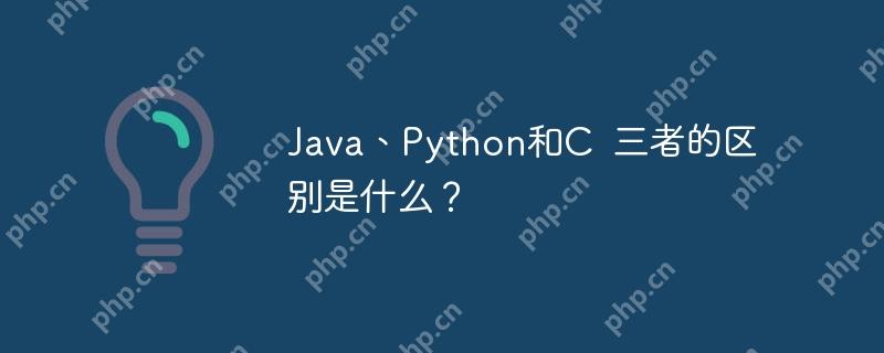 Java、Python和C  三者的區別是什么？-小浪學習網