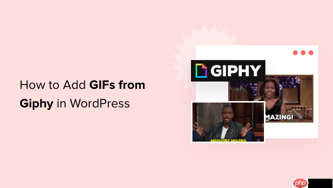 如何在 WordPress 中從 Giphy 添加 GIF（2 種方法）-小浪學習網