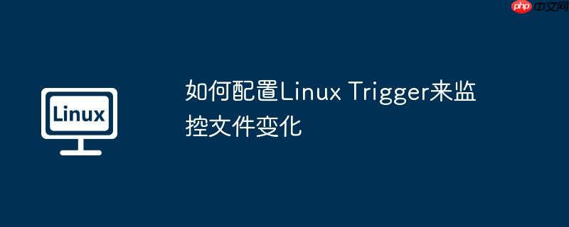 如何配置Linux Trigger來(lái)監(jiān)控文件變化-小浪學(xué)習(xí)網(wǎng)