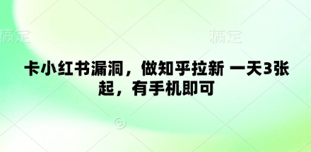 卡小紅書漏洞，做知乎拉新 一天3張起，有手機即可-小浪學(xué)習(xí)網(wǎng)