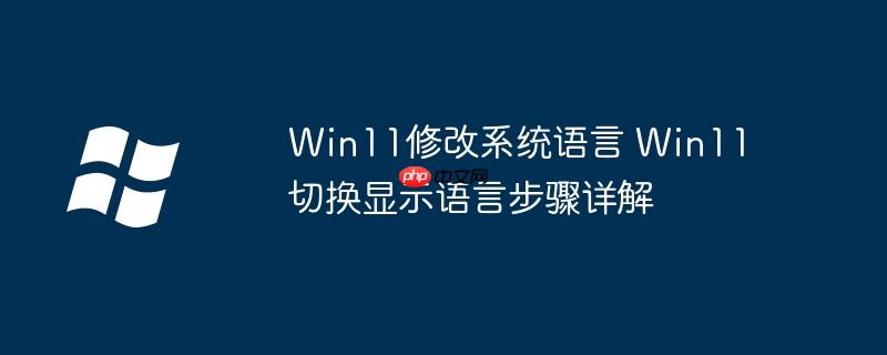 Win11修改系統語言 Win11切換顯示語言步驟詳解
