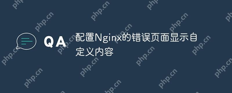 配置Nginx的錯誤頁面顯示自定義內容-小浪學習網